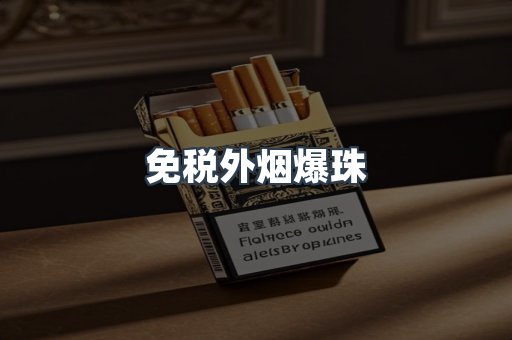进口香烟